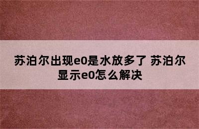 苏泊尔出现e0是水放多了 苏泊尔显示e0怎么解决